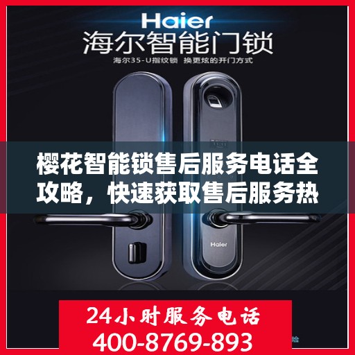 樱花智能锁售后服务电话全攻略，快速获取售后服务热线