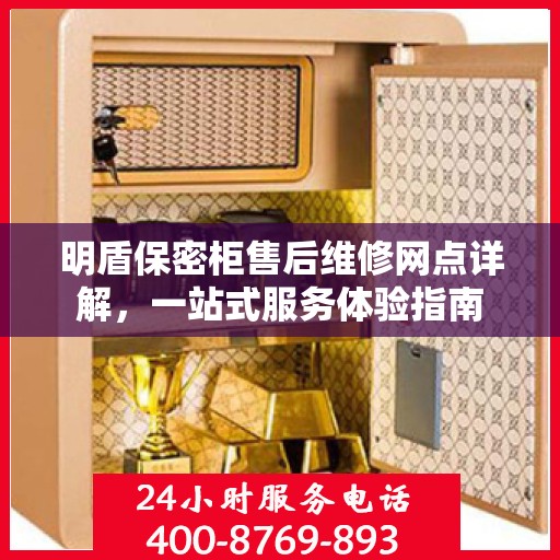 明盾保密柜售后维修网点详解，一站式服务体验指南