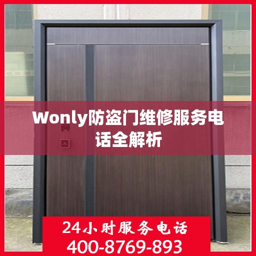 Wonly防盗门维修服务电话全解析