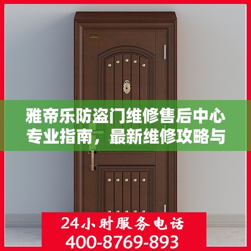 雅帝乐防盗门维修售后中心专业指南，最新维修攻略与售后保障解析
