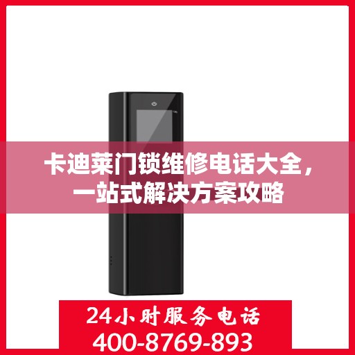 卡迪莱门锁维修电话大全，一站式解决方案攻略