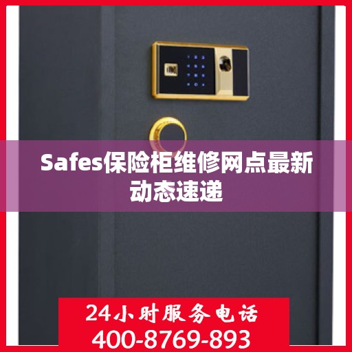 Safes保险柜维修网点最新动态速递