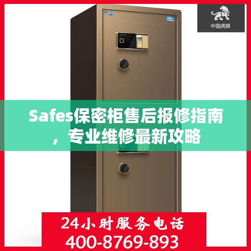 Safes保密柜售后报修指南，专业维修最新攻略