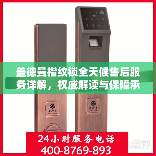 盖德曼指纹锁全天候售后服务详解，权威解读与保障承诺
