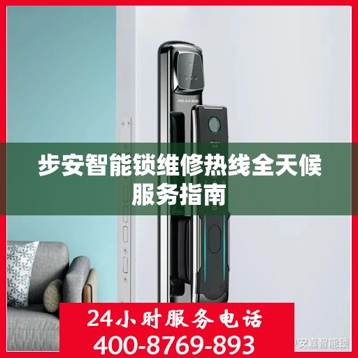 步安智能锁维修热线全天候服务指南