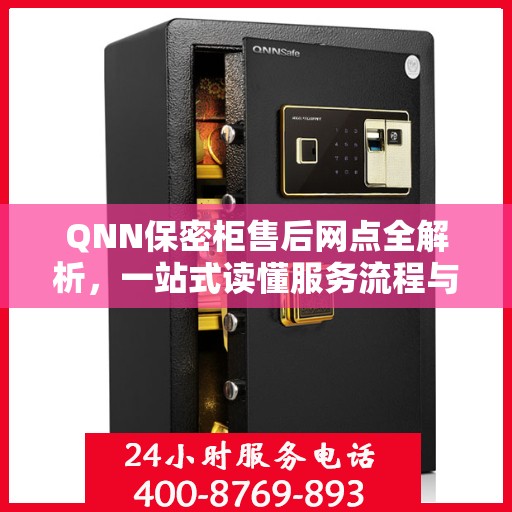 QNN保密柜售后网点全解析，一站式读懂服务流程与网点分布