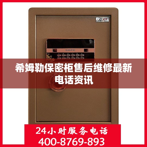 希姆勒保密柜售后维修最新电话资讯