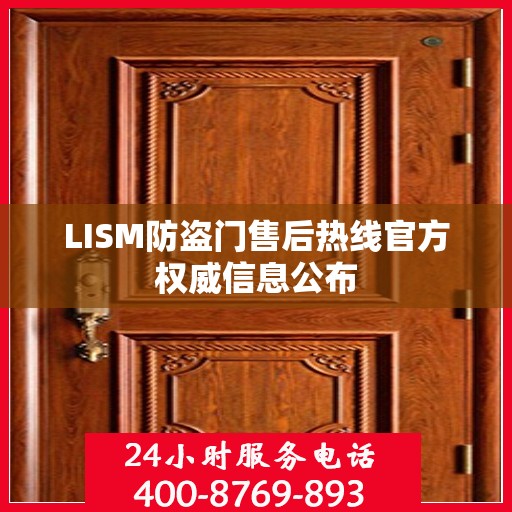 LISM防盗门售后热线官方权威信息公布