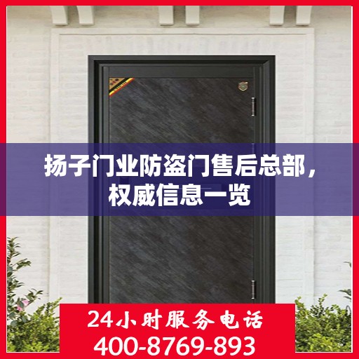 扬子门业防盗门售后总部，权威信息一览