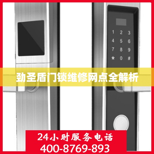 劲圣盾门锁维修网点全解析