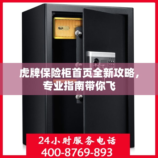 虎牌保险柜首页全新攻略，专业指南带你飞