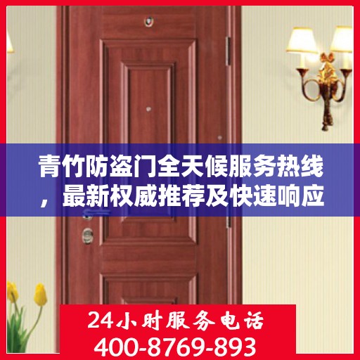 青竹防盗门全天候服务热线，最新权威推荐及快速响应支持