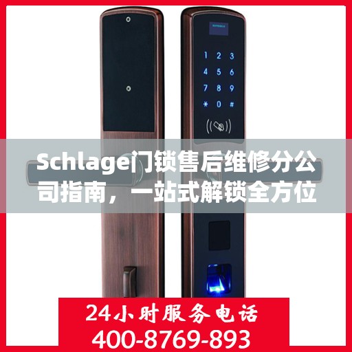 Schlage门锁售后维修分公司指南，一站式解锁全方位服务攻略