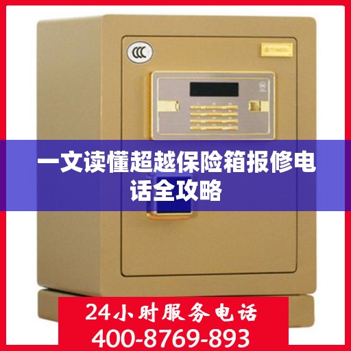 一文读懂超越保险箱报修电话全攻略