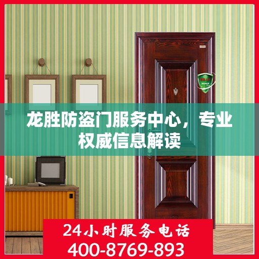 龙胜防盗门服务中心，专业权威信息解读