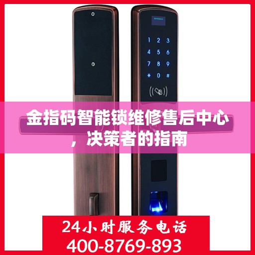 金指码智能锁维修售后中心，决策者的指南
