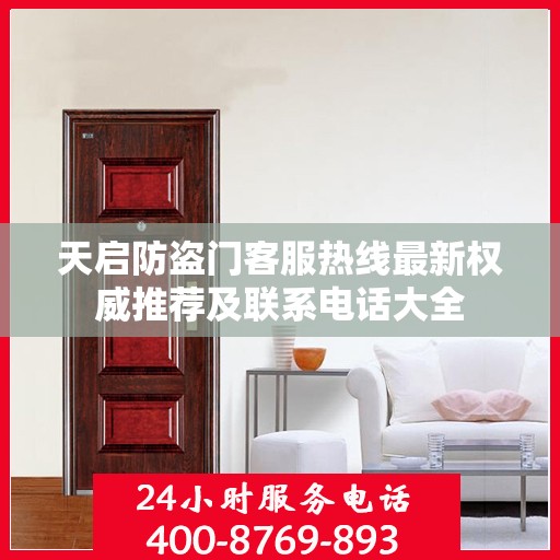 天启防盗门客服热线最新权威推荐及联系电话大全