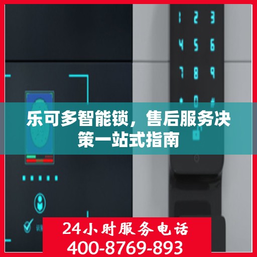 乐可多智能锁，售后服务决策一站式指南