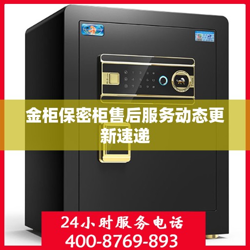 金柜保密柜售后服务动态更新速递
