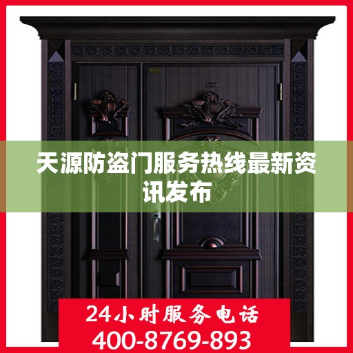 天源防盗门服务热线最新资讯发布