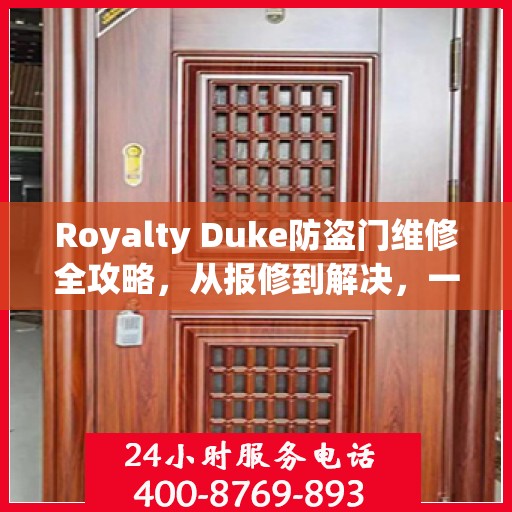 Royalty Duke防盗门维修全攻略，从报修到解决，一站式服务详解