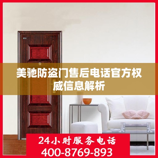 美驰防盗门售后电话官方权威信息解析