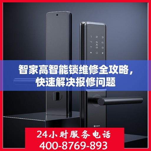 智家高智能锁维修全攻略，快速解决报修问题