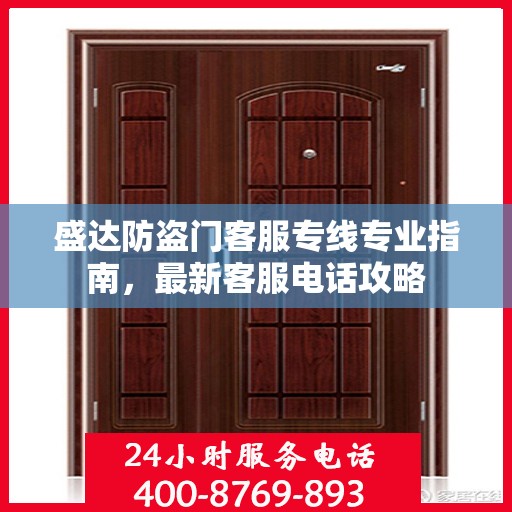 盛达防盗门客服专线专业指南，最新客服电话攻略