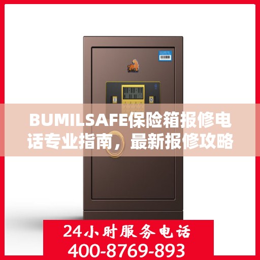BUMILSAFE保险箱报修电话专业指南，最新报修攻略全解析
