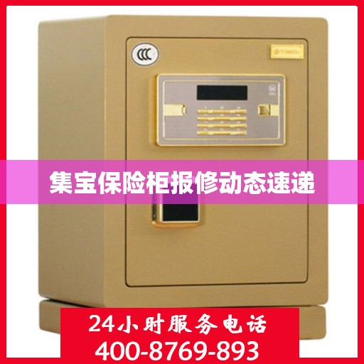 集宝保险柜报修动态速递