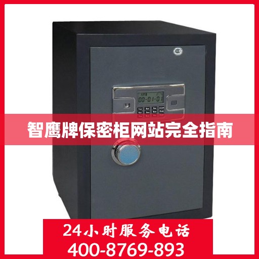 智鹰牌保密柜网站完全指南