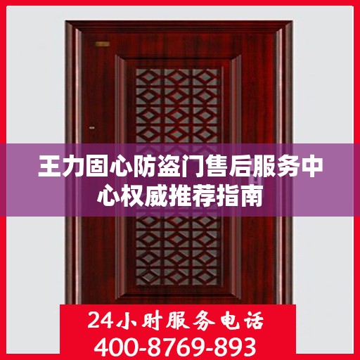 王力固心防盗门售后服务中心权威推荐指南