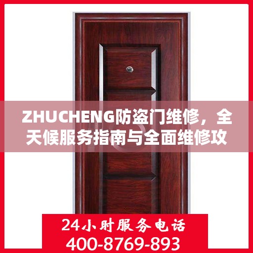ZHUCHENG防盗门维修，全天候服务指南与全面维修攻略