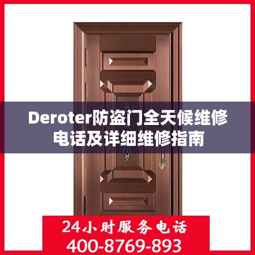 Deroter防盗门全天候维修电话及详细维修指南