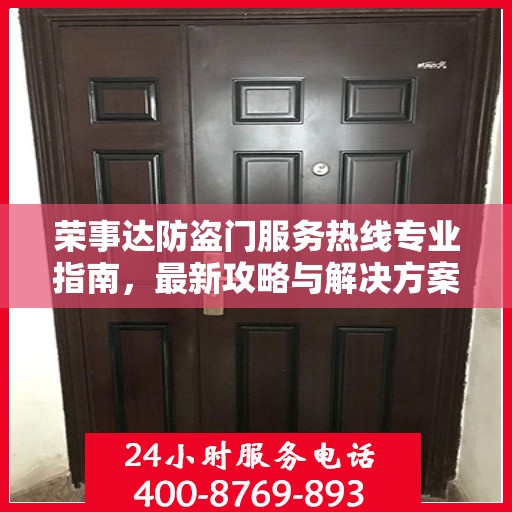 荣事达防盗门服务热线专业指南，最新攻略与解决方案