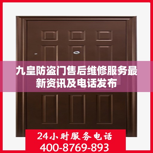 九皇防盗门售后维修服务最新资讯及电话发布