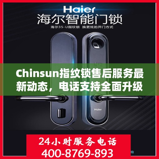 Chinsun指纹锁售后服务最新动态，电话支持全面升级