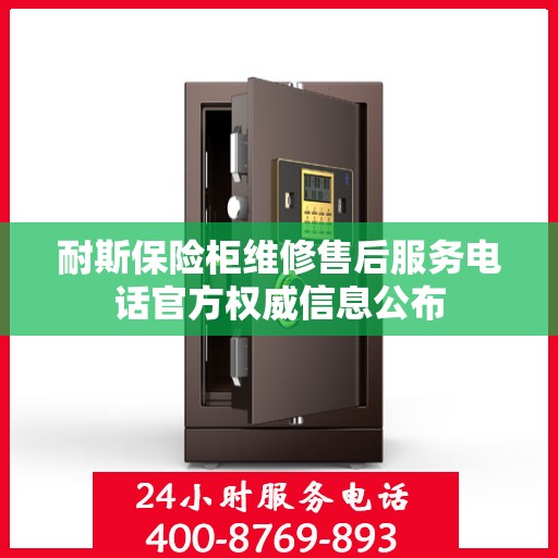 耐斯保险柜维修售后服务电话官方权威信息公布
