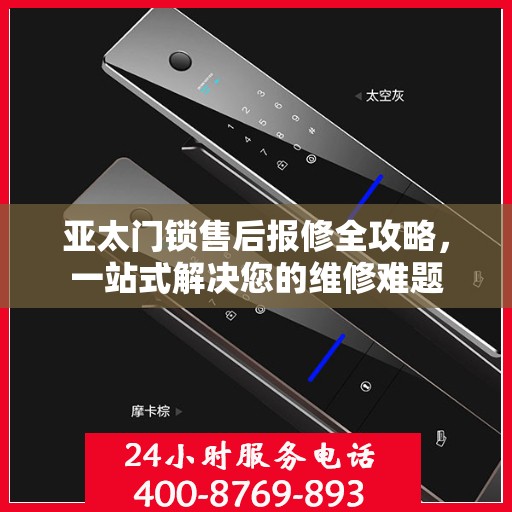 亚太门锁售后报修全攻略，一站式解决您的维修难题