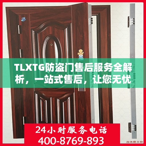 TLXTG防盗门售后服务全解析，一站式售后，让您无忧选择
