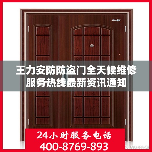 王力安防防盗门全天候维修服务热线最新资讯通知