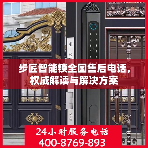 步匠智能锁全国售后电话，权威解读与解决方案