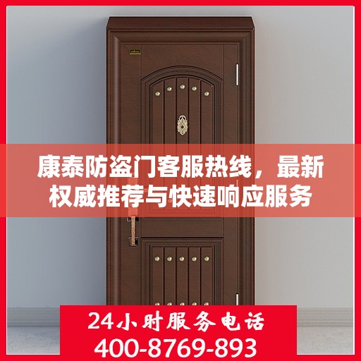 康泰防盗门客服热线，最新权威推荐与快速响应服务
