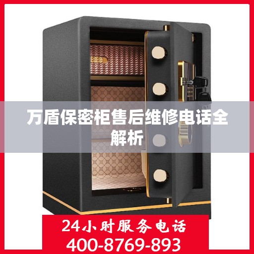 万盾保密柜售后维修电话全解析