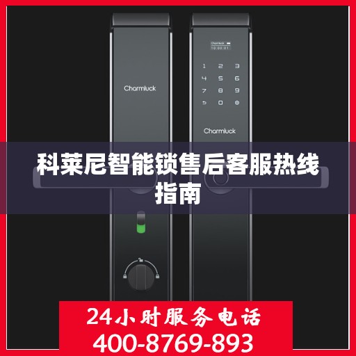 科莱尼智能锁售后客服热线指南