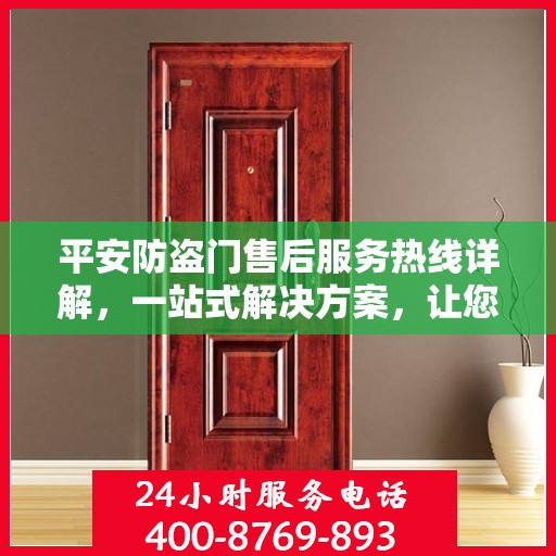 平安防盗门售后服务热线详解，一站式解决方案，让您无忧购门！