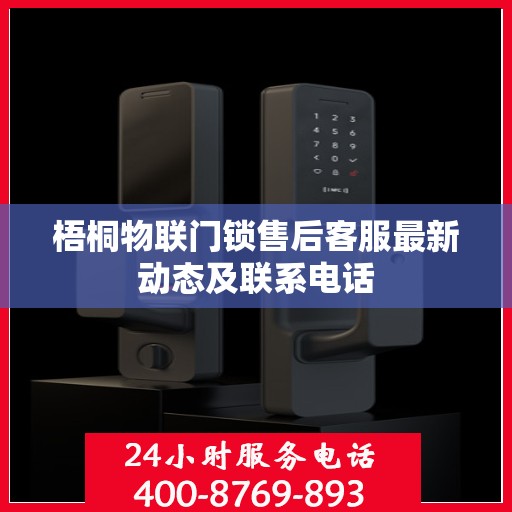 梧桐物联门锁售后客服最新动态及联系电话