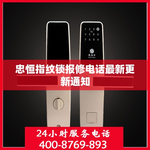 忠恒指纹锁报修电话最新更新通知