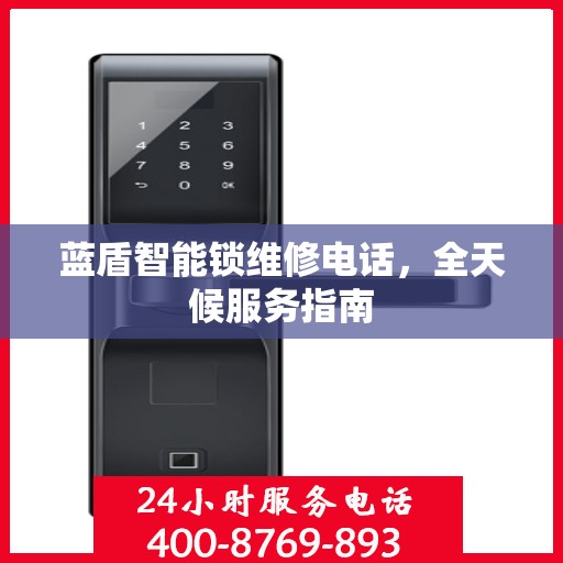 蓝盾智能锁维修电话，全天候服务指南
