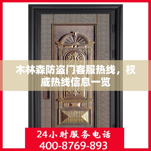 木林森防盗门客服热线，权威热线信息一览